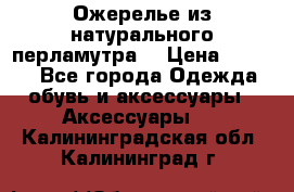 Ожерелье из натурального перламутра. › Цена ­ 5 000 - Все города Одежда, обувь и аксессуары » Аксессуары   . Калининградская обл.,Калининград г.